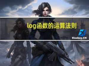 log函数的运算法则（log公式运算法则）