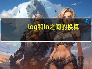 log和ln之间的换算