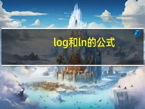 log和ln的公式
