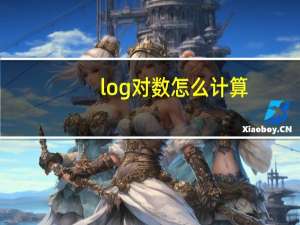 log对数怎么计算