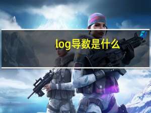 log导数是什么