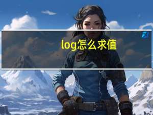 log怎么求值
