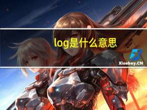 log是什么意思