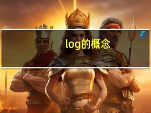 log的概念