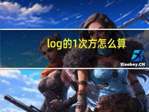 log的1次方怎么算