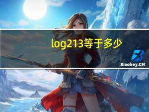 log2 1 3等于多少（log2 3等于多少）