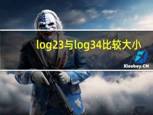 log23与log34比较大小（log2）