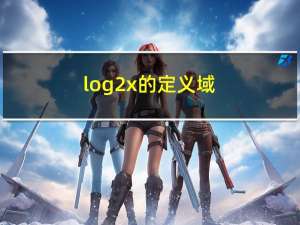 log2x的定义域（log2x）