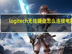 logitech无线键盘怎么连接电脑（logitech）