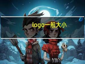 logo一般大小