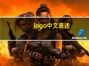 logo中文表述