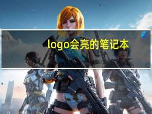 logo会亮的笔记本