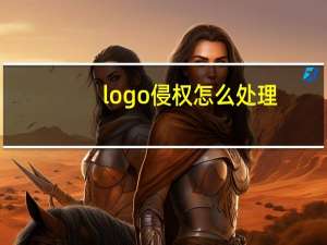 logo侵权怎么处理