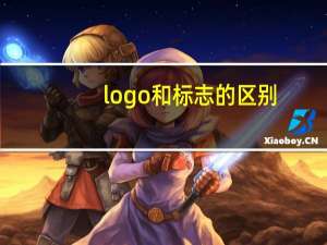 logo和标志的区别
