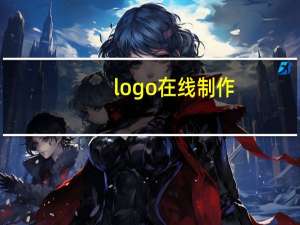 logo在线制作（logo是什么意思）