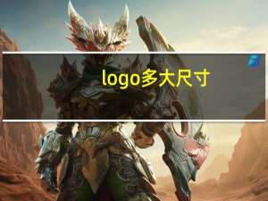 logo多大尺寸