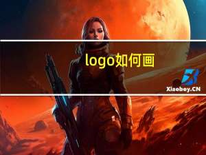 logo如何画