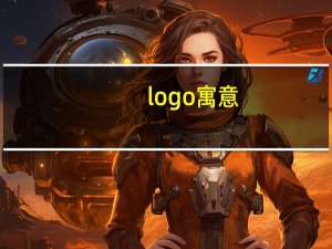 logo寓意