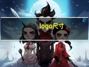 logo尺寸