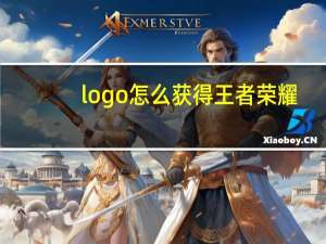 logo怎么获得王者荣耀