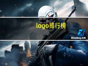 logo排行榜