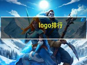 logo排行