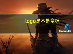 logo是不是商标