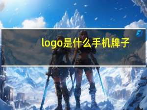 logo是什么手机牌子