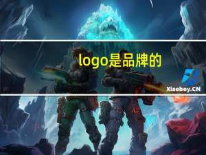 logo是品牌的