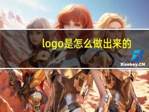 logo是怎么做出来的