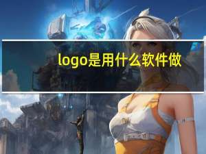 logo是用什么软件做