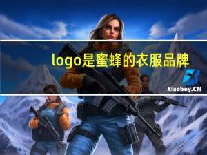 logo是蜜蜂的衣服品牌
