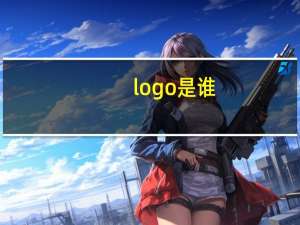 logo是谁