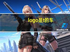 logo是t的车