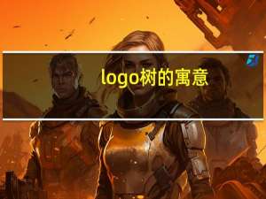 logo树的寓意
