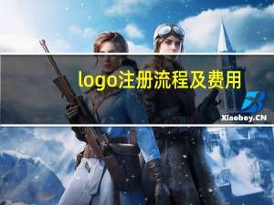 logo注册流程及费用