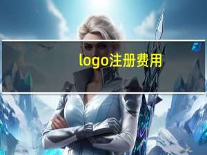 logo注册费用