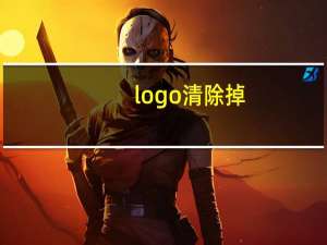 logo清除掉