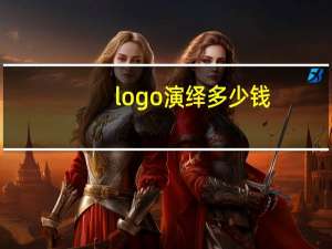 logo演绎多少钱