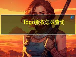 logo版权怎么查询