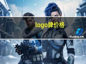 logo牌价格