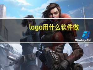 logo用什么软件做（制作logo用什么软件）