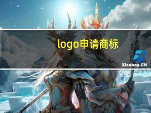 logo申请商标