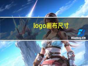 logo画布尺寸