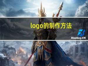 logo的制作方法