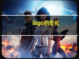 logo的变化