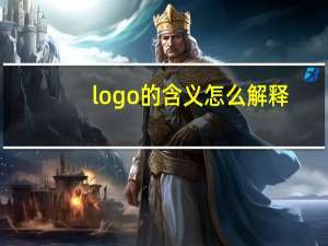 logo的含义怎么解释（logo的含义）