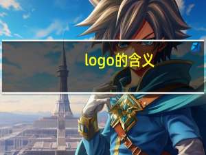 logo的含义