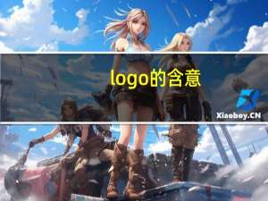 logo的含意