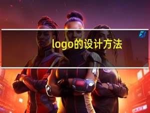 logo的设计方法